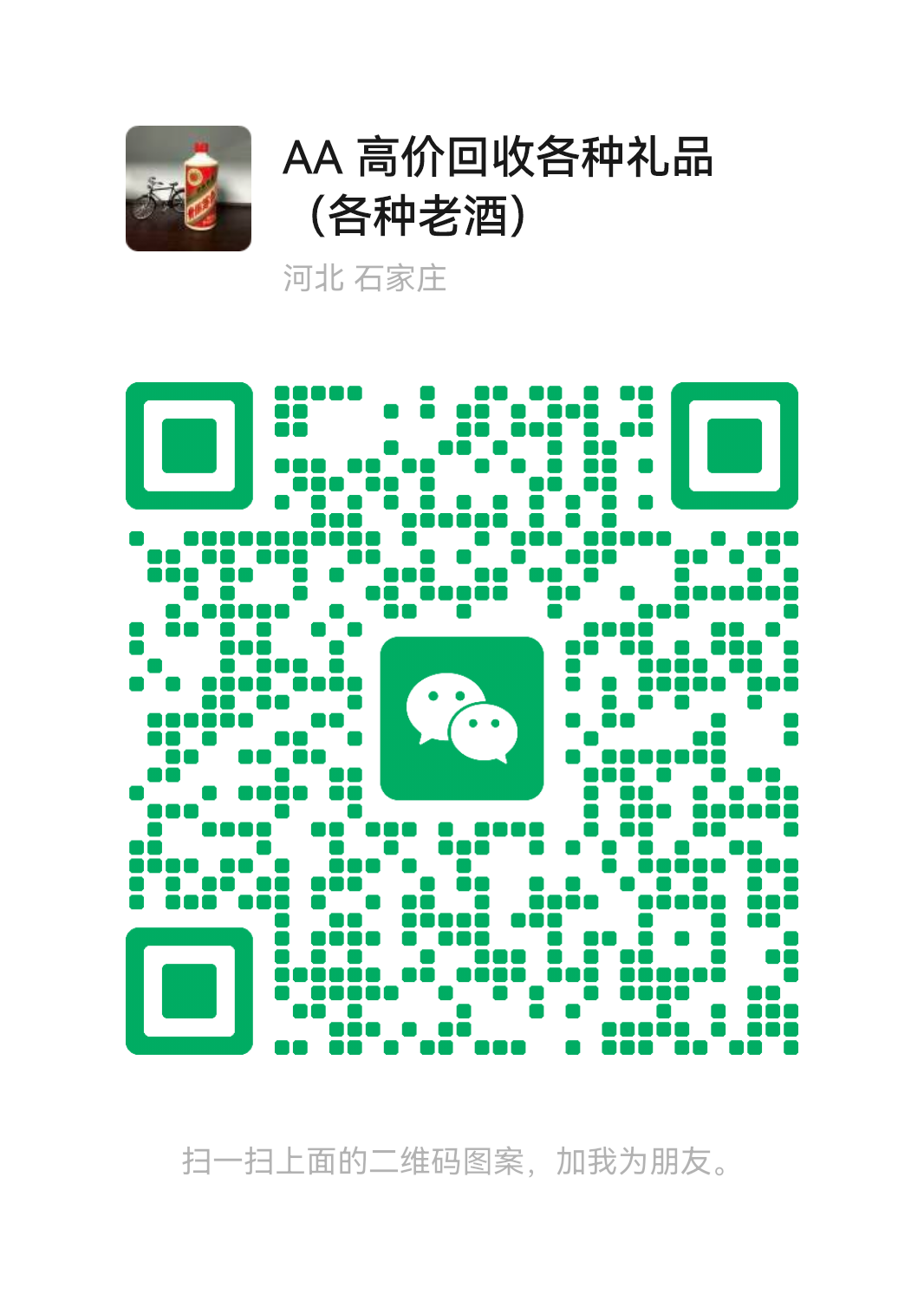 石家庄兴福老酒收藏馆