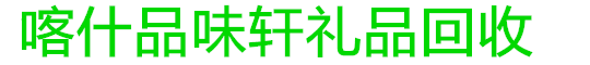 喀什品味轩礼品回收